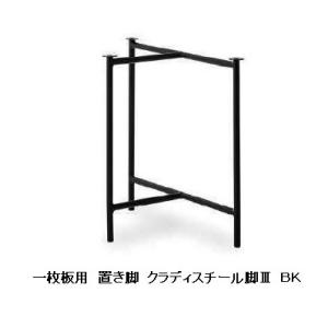 工房木馬 一枚板用 2本セット 金属脚 モルム 材質：スチール