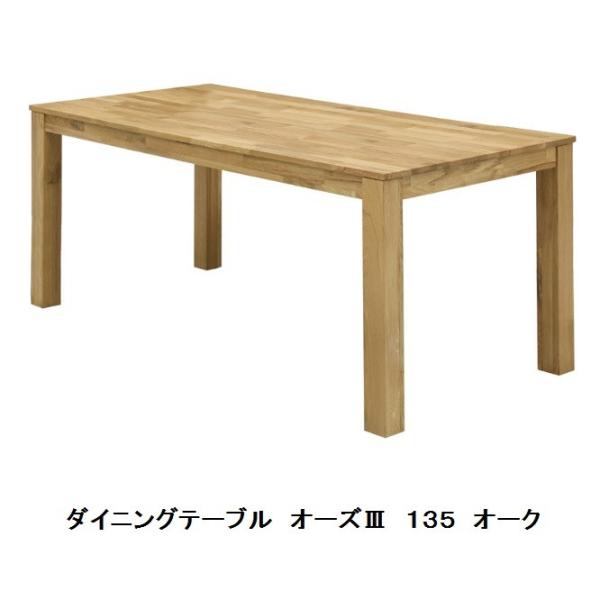 オーズ３ １３５ ダイニングテーブル ＮＡ（オーク無垢材） ウレタン塗装 送料無料（玄関前まで）北海...