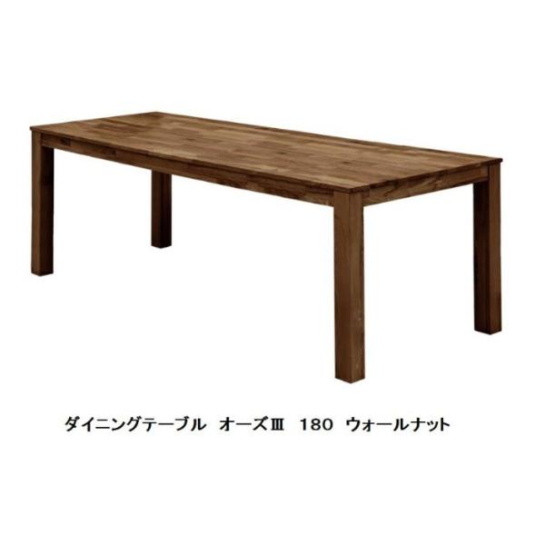 オーズ３ １８０ ダイニングテーブル ＢＲ（ウォールナット無垢材） ウレタン塗装 送料無料（玄関前ま...