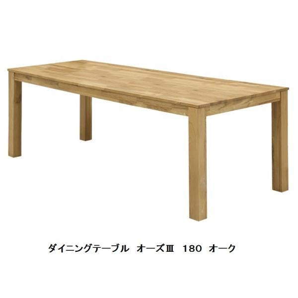 オーズ３ １８０ ダイニングテーブル ＮＡ（オーク無垢材） ウレタン塗装 送料無料（玄関前まで）北海...