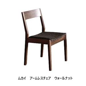 [うれしいレビュー特典有] シキファニチア (SIKI) アームレス チェア ムカイ 4材種対応 座...