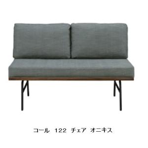 シギヤマ家具製 コール２ １２２チェア フレーム：アイアン 張地：ファブリック（１４色対応）送料無料