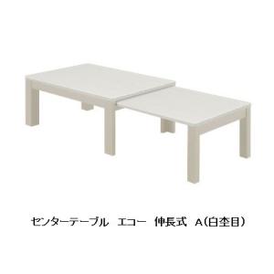 シギヤマ家具製 伸長式センターテーブル エコー ２色対応（Ａ・Ｃ） 天板：ＵＶ塗装 送料無料（玄関前まで）北海道・沖縄・離島は除く｜f-room