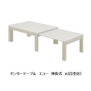 シギヤマ家具 伸長式センターテーブル エコー ２色対応 (Ａ・Ｃ) 天板：ＵＶ塗装 送料無料 (玄関...