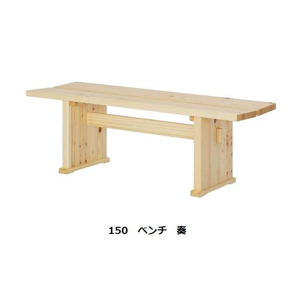 シギヤマ家具製 150ベンチ 奏 木部：ヒノキ材/オイル塗装 送料無料（玄関前配送）