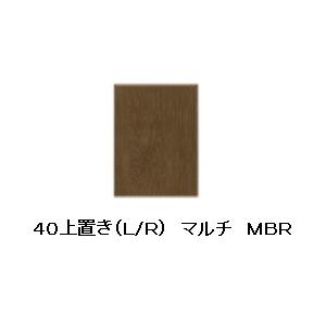 シギヤマ家具製 ４０上置き マルチ ２色対応：WH/MBR L左開き/Ｒ右開き有り 強化紙（WH：オ...