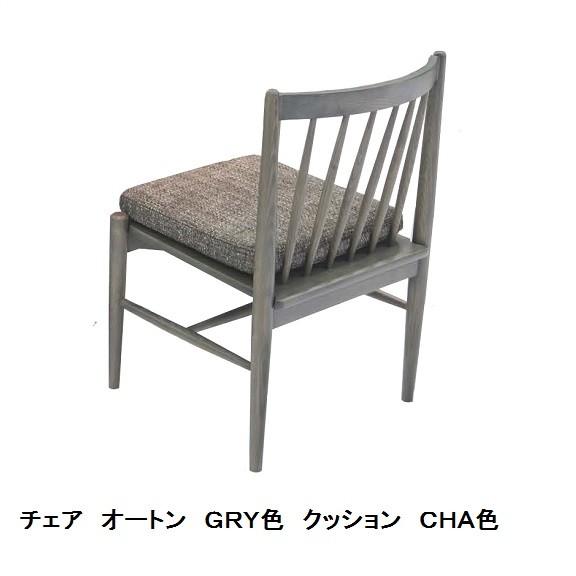 シギヤマ家具製 チェア（クッション付） オートン ２色対応（ＮＡ/ＧＲＹ） アッシュ突板 送料無料（...