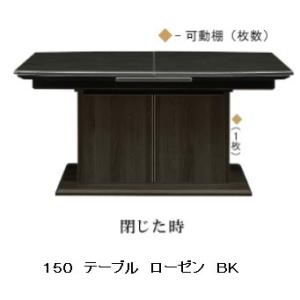 シギヤマ家具製 150伸長テーブル ローゼン 2色対応（WH・BK）天板：ハイグロスシート WH：白...