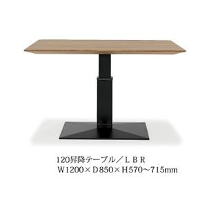 120昇降テーブル ネスト ２色対応（LBR/MBR）材質：LBR/オーク突板・MBR/ウォールナッ...