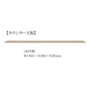 140カウンター天板 ヌーボ 2色対応(TOPE・BE) 前板/カウンター：塩ビシート 側板/内装：コート紙 開梱設置送料無料｜f-room