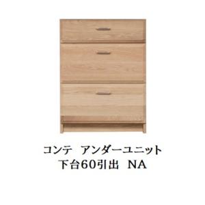 末次家具工芸　COMTE NA 下台　40オープン 末次家具工芸 国産 アンダーユニット COMTE（コンテ）NA 下台40