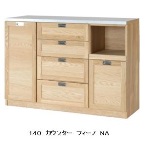 末次家具工芸 国産 100カウンター Fino（フィーノ）カラー：2色対応