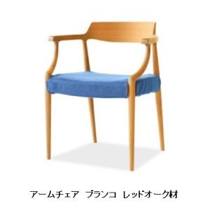 [開梱設置送料無料] 10年保証 シラカワ ブランコ アームチェア S-R105A レッドオーク材 ...