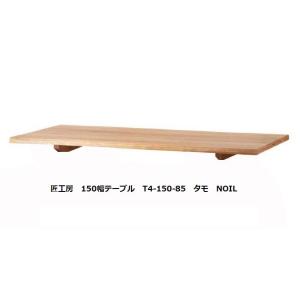[開梱設置送料無料] 10年保証 シラカワ・飛騨の匠工房 天板のみ (W150×D85cm) T4-150-85 天厚40mm 材質：タモ 脚別売り
