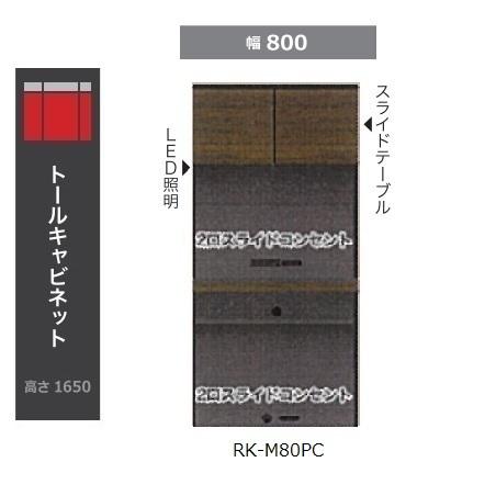 綾野製作所 80トールキャビネット ALICIA（アリシア） RK-M80PC サンドブラック／ウォ...