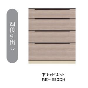 綾野製作所 80キッチン用下キャビネット (4段引出し) アリシア (ALICIA) RE-E80D...