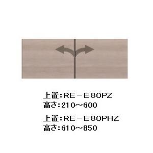 綾野製作所 80リビング用上置 (板扉) アリシア (ALICIA) RE-E80PZ 本体・前板：テノールオーク 耐震ラッチ付 高さ：210〜600mm 送料無料