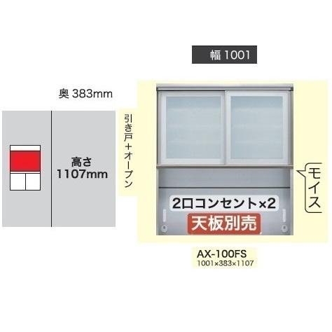 綾野製作所 100上キャビネット（引き戸＋オープン）BASIS（ベイシス）AX-100FS 扉枠：ア...