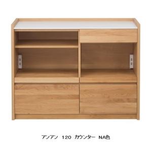 堀田木工所 開梱設置付 キッチンカウンター アンアン 幅120cm 堀田木工