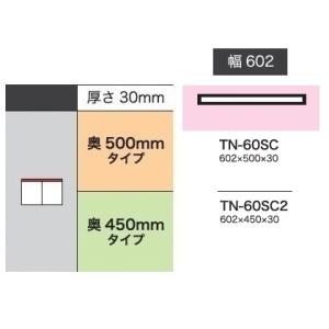 綾野製作所 60カウンター用天板 CRUST（クラスト）TN-60SC（奥行：500mm）TN-60...