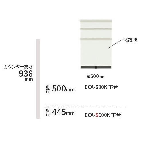 [開梱設置送料無料] パモウナ EC キッチンカウンター ECA-600K下台(高さ938mm) 奥...
