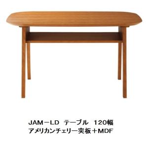 国産品 ジャム ＪＡＭ−ＬＤ テーブル 材質：アメリカンチェリー突板・ＭＤＦ 送料無料（北海道・沖縄・離島を除く）｜f-room