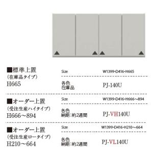 [送料無料] パモウナ PJ 標準上置 PJ-140U H665mm 前板：4色対応 転倒防止用器具付・扉用ダンパー採用 本体同時購入で開梱設置送料無料