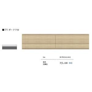 [開梱設置送料無料] パモウナ PJ TVボード PJL-180 カラー4色対応 下台のみのご購入はできません