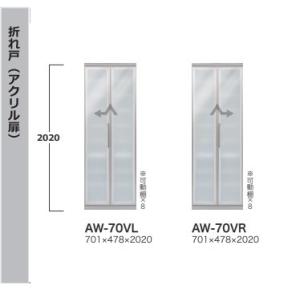 綾野製作所 70食器収納キャビネット 折れ戸 EVANTII（エヴァンティ）AW-70VR/L（本体：ホワイト）AK-70VR/L（本体：サンドブラック）開梱設置送料無料