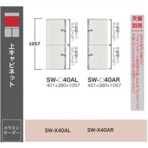 綾野製作所 40上キャビネット スタイン (STEIN) SW-40A 左右開き有り (L/R) 定...