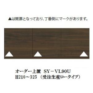 [送料無料] パモウナ SY用ロータイプオーダー上置 SY-VL90U 高さ210〜325mm カラ...