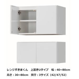 レンジ すきまくん 上置き Uタイプ 両開 幅：61~80cm/奥行：42/47/52cm 高さ：30~80cm 表面材：ポリ化粧板 カラー：14色対応 送料無料