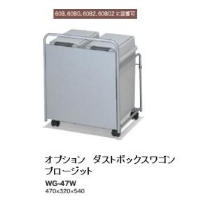 綾野製作所 オプションダストボックスワゴン WG-47W（5タイプ対応）納期4週間 送料無料玄関前ま...