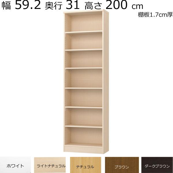 本棚・書棚　既製品　幅59.2　奥行き31（レギュラー）　高さ200ｃｍ(棚板1.7cm厚標準）