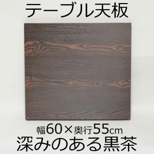 テーブル天板（1本脚・4本脚兼用） 幅80×奥行60×厚み3.5cm ダーク