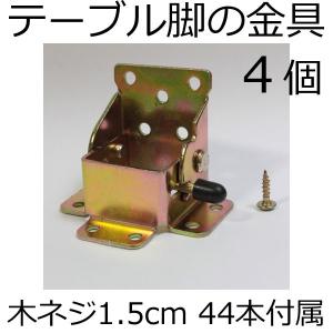 折れ脚金具（4個セット）