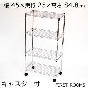 メタルラック スチールラック アジャスター付 4段 幅45×奥行き25×高さ