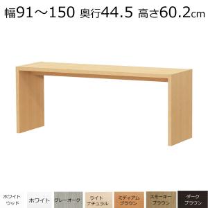デスク・カウンターテーブル オーダーメイド 幅91〜150 奥行き29.5 高