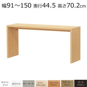 デスク・カウンターテーブル　オーダーメイド　幅91〜150　奥行き44.5　高さ70.2ｃｍ