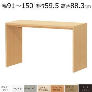 デスク・カウンターテーブル オーダーメイド 幅91〜150 奥行き29.5 高