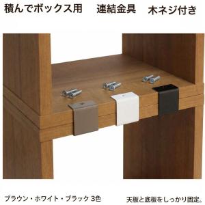 積んでbox パーツ 連結金具 2個セット 木ネジ付 カラーボックス 幅4