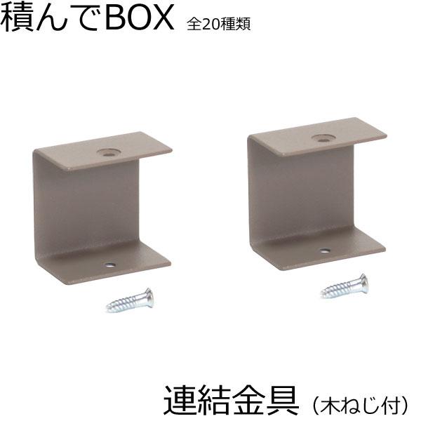 積んでbox パーツ 連結金具 2個セット 木ネジ付 カラーボックス 幅4　奥行き2.4　高さ4ｃｍ...