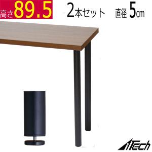 テーブル脚 丸脚 2本 高さ89.5ｃｍ (アジャスター付 ) 　ブラック アイアン カウンターテーブル