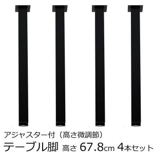 テーブル脚 アジャスター付 角脚 高さ67.8ｃｍ　ブラック（4本セット）
