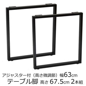 テーブル脚 アジャスター付 角脚 高さ67.5ｃｍ奥行63cm　ブラック（2本セット）鬼目ナット