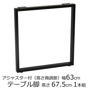 テーブル脚 アジャスター付 角脚 高さ67.5ｃｍ奥行63cm　ブラック（1本セット）鬼目ナット