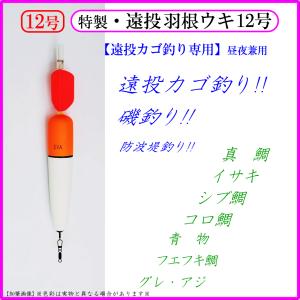 特製・遠投羽根付ウキ10号】遠投カゴ釣り仕掛け 磯 防波堤 昼夜兼用