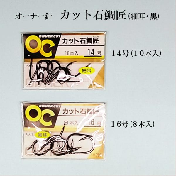 【オーナー カット石鯛匠(細耳)】石鯛針 14・16号 底物針