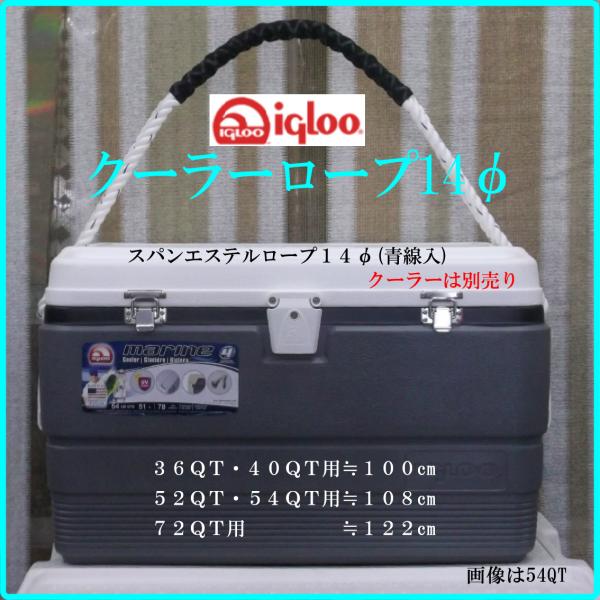 ★クーラーロープ・14mm(青線入)★ポリエステル・igloo イグルー イグロー イグロ クーラー...