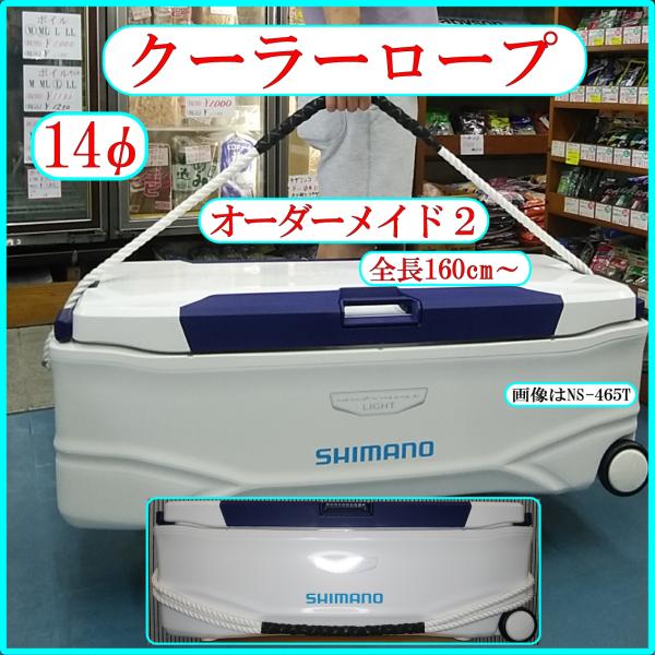 ★クーラーロープ・14mm(青線入)オーダーメイド２★151cm〜・ポリエステル・イグロー クーラー...